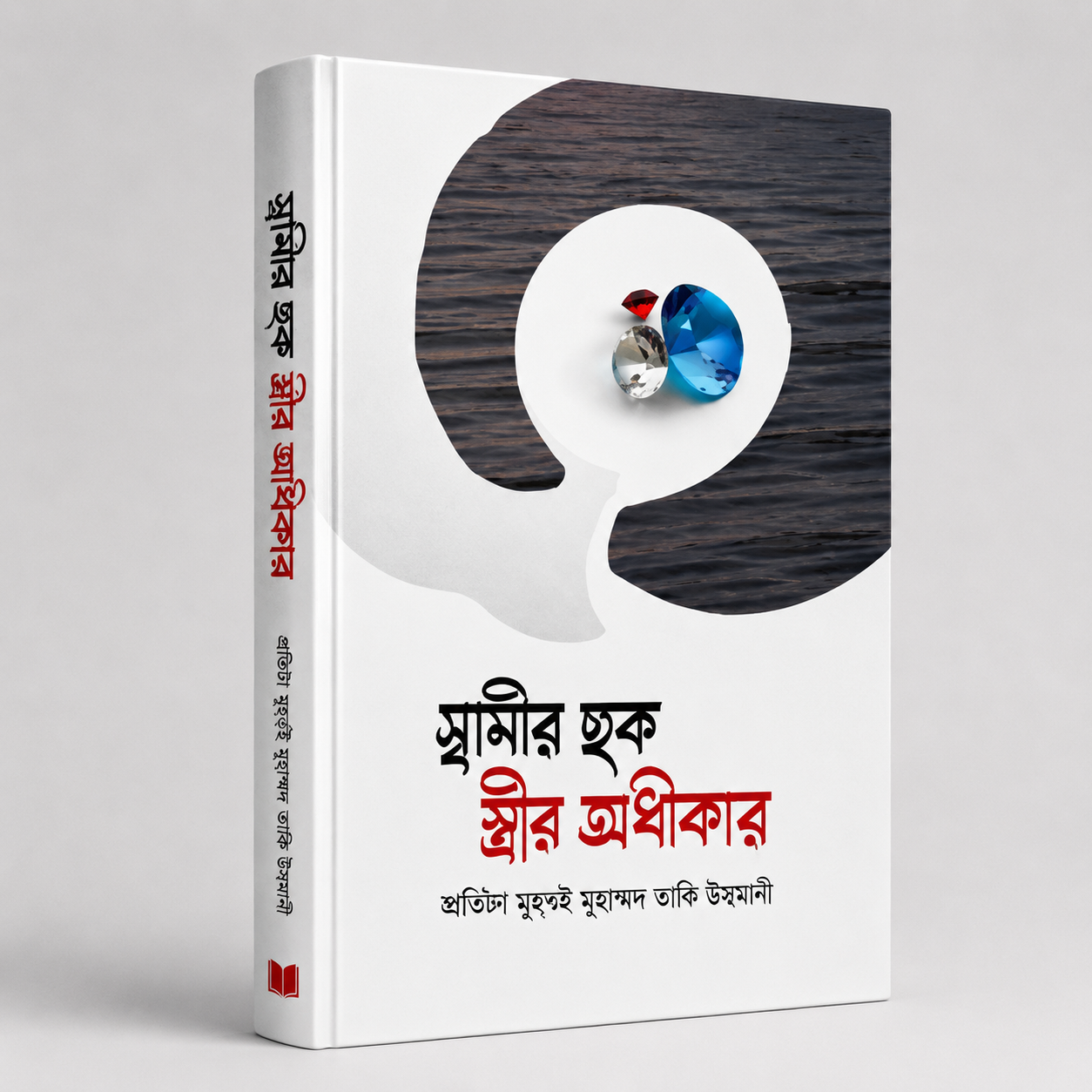 স্বামীর হক স্ত্রীর অধীকার